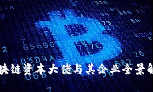 区块链资本大佬与其企业全景解析