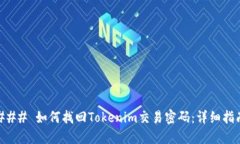 ### 如何找回Tokenim交易密码：详细指南