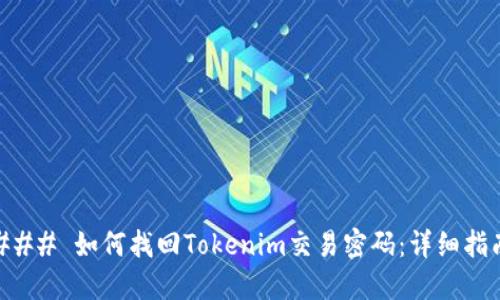 ### 如何找回Tokenim交易密码：详细指南