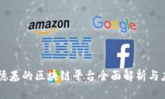 肯德基的区块链平台全面解析与应用