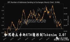 如何将火币的ETH转移到Tokenim 2.0?