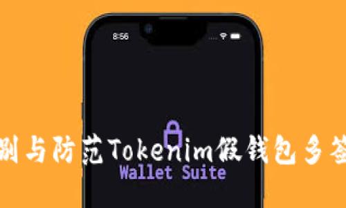 如何识别与防范Tokenim假钱包多签名诈骗