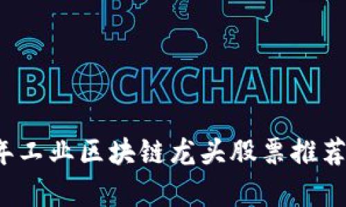 2023年工业区块链龙头股票推荐及分析