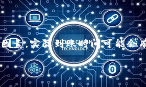 在讨论将Tokenim 2.0的币转移到OKEx交易所所需的时间之前，我们需要了解几个关键因素，影响了加密货币的转账速度。这些因素包括区块链网络的繁忙程度、所选择的转账方式、交易费用以及OKEx交易所的处理时间等。

### 转移过程概述
1. **发起转账**：用户在Tokenim 2.0钱包中输入OKEx的接收地址、转账金额和手续费。
2. **区块链确认**：所发起的交易将被打包到区块链中，其他节点需对其进行确认。
3. **接收确认**：OKEx交易所确认收到币后，才会显示在用户账户中。

### 影响转账时间的主要因素
1. **区块链网络的繁忙程度**：
   - 加密货币的转账时间主要依赖于其区块链网络的繁忙程度。
   - 如果网络拥堵，交易的确认时间可能会延长。

2. **交易费用**：
   - 用户设置的交易费用越高，矿工优先处理该交易的概率越大。
   - 避免在网络高峰时段进行转账，或增加适当的交易费用可以减少等待时间。

3. **区块确认次数**：
   - 不同交易所对接收确认的区块数要求不同。
   - OKEx通常需要3到6个区块的确认，这也影响到账时间。

4. **Tokenim 2.0与OKEx的处理时间**：
   - 转账后，OKEx需要一定时间来处理和显示到账信息。
   - 如果发生系统维护或其他意外情况，处理时间也可能会延长。

### 总结
在理想情况下，从Tokenim 2.0转移到OKEx的时间可能在几分钟到几小时之间。然而，考虑到以上因素，实际到账时间可能会有所不同。为了确保顺利转账，用户应在转账前确认网络状态及交易费用的设定。 

如果您需要更多专业意见或帮助，请随时询问！