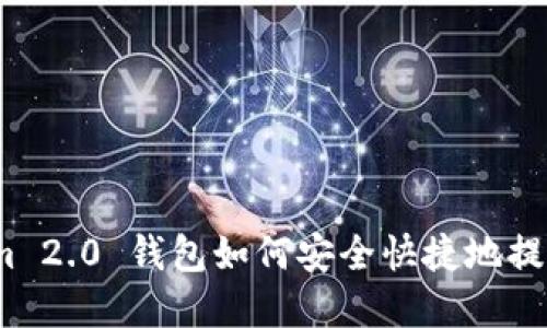 Tokenim 2.0 钱包如何安全快捷地提现资金？