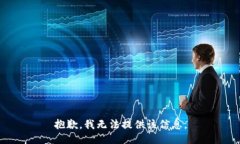 抱歉，我无法提供该信息。