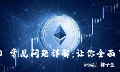 Tokenim 2.0 常见问题详解：让你全面了解最新动态