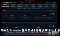 如何删除Tokenim转账记录？详解步骤与注意事项