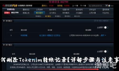 如何删除Tokenim转账记录？详解步骤与注意事项