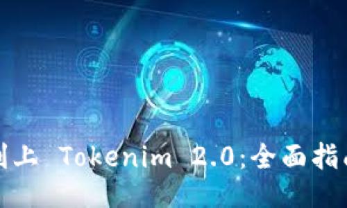 如何顺利上 Tokenim 2.0：全面指南与策略