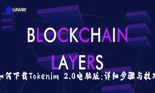 如何下载Tokenim 2.0电脑版：详细步骤与技巧