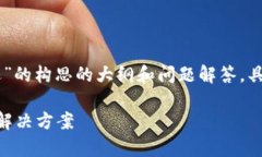 提示：以下内容是一份针对“tokenim出现闪退”的