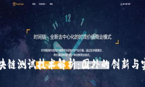 区块链测试技术解析：国外的创新与实践