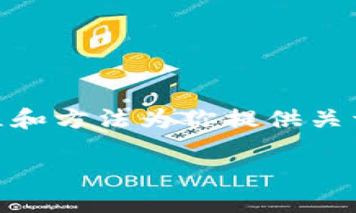 请注意，由于我无法直接获取关于具体加密货币平台的实时数据或界面，但我可以根据一般性的流程和方法为你提供关于如何在Tokenim 2.0上转出USDT（泰达币）的一些信息和步骤。以下是相关内容的结构和问题解答。

如何在Tokenim 2.0上转出USDT：详细指南