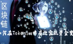 : 如何在Tokenim中有效实现资金变现？