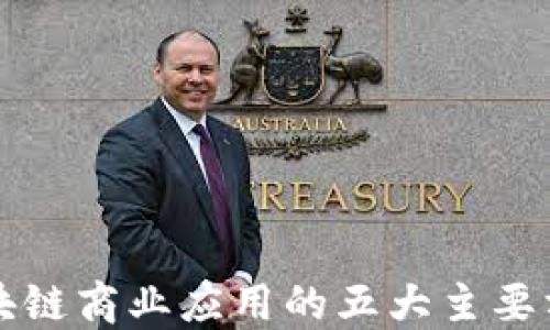 
区块链商业应用的五大主要方向