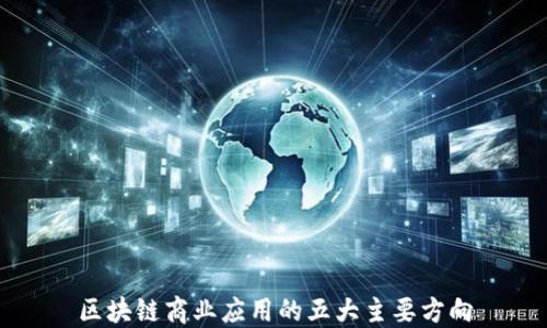 
区块链商业应用的五大主要方向