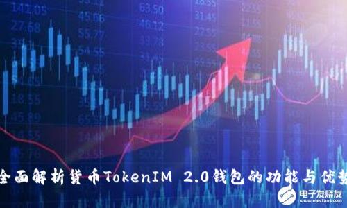 全面解析货币TokenIM 2.0钱包的功能与优势