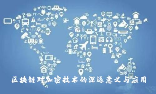 区块链对加密技术的深远意义与应用