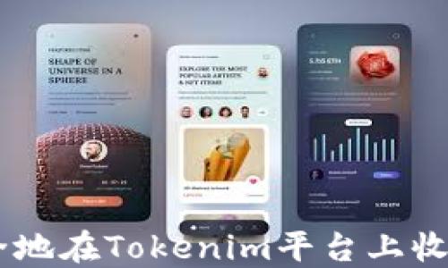 
如何安全地在Tokenim平台上收取USDT？