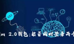 Tokenim 2.0钱包：能否同时登录两个账户？