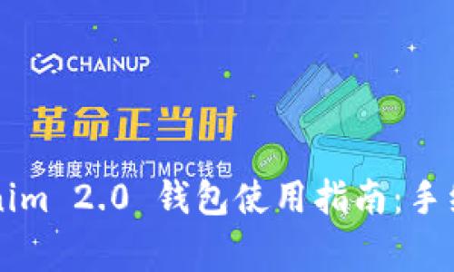 ### Tokenim 2.0 钱包使用指南：手续与注意事项