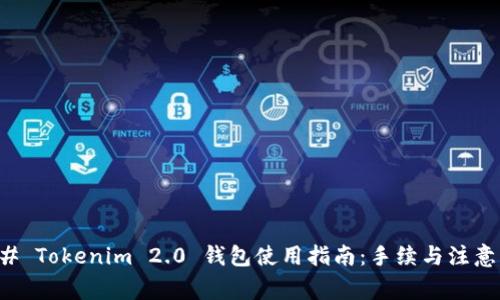 ### Tokenim 2.0 钱包使用指南：手续与注意事项