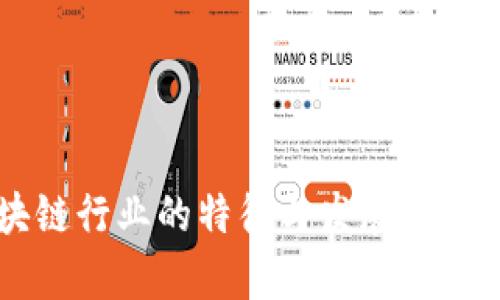 区块链行业的特征与发展趋势分析