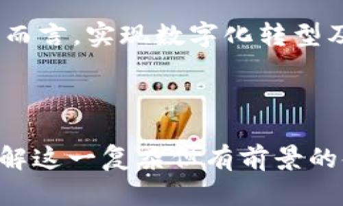 bianji小程序中的区块链寻踪方法全面解析/bianji

区块链, 小程序, 数据追踪, 信息安全/guanjianci

## 内容大纲

1. **引言**
   - 什么是区块链
   - 小程序与区块链的结合意义

2. **区块链寻踪的基本原理**
   - 区块链的结构
   - 数据的不可篡改性
   - 透明性与去中心化

3. **小程序在区块链中的应用**
   - 小程序的优势
   - 如何将区块链技术应用于小程序开发

4. **区块链寻踪的方法**
   - 方法一：智能合约
   - 方法二：数字身份认证
   - 方法三：分布式账本

5. **具体案例分析**
   - 行业应用案例
   - 成功与失败的案例比较

6. **区块链寻踪的未来前景**
   - 技术发展趋势
   - 可能的法律法规变化
   - 市场接受度与推广

7. **常见问题解析**
   - 问题一：区块链技术的安全性如何？
   - 问题二：小程序如何实现区块链追踪？
   - 问题三：未来区块链寻踪的潜在应用有哪些？
   - 问题四：区块链寻踪的局限性是什么？
   - 问题五：如何选择合适的区块链平台？
   - 问题六：区块链技术的实施成本与效益分析。

---

## 内容主体

### 1. 引言
随着科技的迅速发展，区块链技术因其独特的优势逐渐走入大众视野。其在数据追踪、安全性和透明性方面的无限潜力，为许多行业带来了变革。这些优势不仅提高了数据处理的效率，还加强了信息的安全性。而小程序因其便捷性和用户体验的优越性，也开始融入这一新兴技术，形成了独特的融合应用。

### 2. 区块链寻踪的基本原理
区块链是一种以去中心化、不可更改和透明性为核心的技术。每一个区块中都包含了一定数量的交易信息，这些信息按时间顺序链接在一起，形成一个链。在这个链上，数据无法被随意修改，确保了信息的真实性和完整性。此外，由于所有的节点都拥有完整的数据记录，任何变更都需要得到大多数节点的认可，这就大大增强了安全性。

### 3. 小程序在区块链中的应用
小程序的诞生源于移动互联网时代的迅速发展，因其无需下载、即用即走的特点，深受广大用户喜爱。将区块链技术嵌入小程序，不仅可以提升用户体验，还能有效保证数据的安全性和真实性。开发者可以通过智能合约直接在小程序中实现复杂的交易逻辑，让用户更加便捷地访问和操作区块链技术。

### 4. 区块链寻踪的方法
#### 方法一：智能合约
智能合约是一种自动化执行的合同，能够在特定条件满足时自动执行合约条款。这种技术避免了人工干预，提升了效率和准确性。在小程序中，开发者可以通过智能合约定义产品的追踪方式，让用户在使用产品时随时验证其来源和状态。

#### 方法二：数字身份认证
通过数字身份认证，用户可以在小程序中以更安全、隐私的方式进行身份确认。区块链技术允许用户在不泄露个人信息的情况下验证身份。这种方式适用于金融、物流等多个行业，可以在用户与服务提供商之间建立更高信任度的交易关系。

#### 方法三：分布式账本
分布式账本的概念是将数据存储在多个不同的节点上，每个节点都有完整的账本信息。小程序可以实时更新和查询这些账本，确保数据的即时性与真实性。这对于商品的流通、食品的溯源等应用场合尤为重要，能够有效减少伪劣产品的出现。

### 5. 具体案例分析
在许多行业中，区块链技术与小程序的结合展现出极大的价值。以农产品溯源为例，一些农企应用区块链技术记录从种植到销售的每一个环节，消费者可通过小程序扫码获取详细的产品信息，确保产品的真实可靠。在金融领域，许多金融机构也通过小程序为用户提供基于区块链的金融服务，极大提高了服务的透明度与效率。

### 6. 区块链寻踪的未来前景
随着区块链技术的不断发展，未来其应用前景将更加广阔。科技的升级、市场需求的变化以及政策法规的逐步完善，将推动区块链与小程序的融合向更深入的层次发展。同时，随着用户认知度的提高，区块链技术在不同领域的接受度也将提升，为更多行业的数字化转型提供支持。

### 7. 常见问题解析
#### 问题一：区块链技术的安全性如何？
区块链的安全性是相对较高的，主要体现在数据以分布式方式存储、使用密码学技术进行信息加密等方面。每个节点都在记录和验证交易，增加了篡改数据的难度。而且，区块链中每个区块跟前一个区块都有关联，想要修改一个区块的信息就需要修改所有相关后续区块，成本极高。

#### 问题二：小程序如何实现区块链追踪？
小程序可以通过接入区块链平台的API，实现与区块链的互动。例如，开发者可以利用区块链SDK构建应用，用户在小程序中操作时，通过智能合约上传交易记录，从而实现产品追踪。具体实施过程中还需结合前端设计与用户交互，从而提升使用体验。

#### 问题三：未来区块链寻踪的潜在应用有哪些？
随着技术的进步，区块链追踪的潜在应用将不断扩展。例如，在医疗行业，药品追踪系统可以通过区块链确保药品信息的真实可靠；物流领域则可以通过区块链技术实时监控运输过程中的关键环节，减少伪冒产品的流通。未来，几乎所有涉及数据传输的行业都可以借助区块链寻踪实现和提升。

#### 问题四：区块链寻踪的局限性是什么？
尽管区块链技术具备诸多优势，但也存在一些局限性。首先，技术的复杂性使得普通用户难以理解和接受；其次，数据存储成本较高且交易速度较慢，可能不适用于实时性要求极高的场景；最后，法律法规的不完善也给区块链技术的推广带来了障碍。这些问题都需要行业内外的共同努力去解决。

#### 问题五：如何选择合适的区块链平台？
选择合适的区块链平台需考虑多个方面：首先要明确自己的业务需求，比如处理速度、交易安全性等；其次需评估平台的技术成熟度和社区支持；最后，要考虑平台的扩展性和功能开发能力，以确保其能跟随业务的发展不断迭代更新。

#### 问题六：区块链技术的实施成本与效益分析。
区块链技术的实施需要一定的技术投入与人才培养，初期成本较高，但从长远来看，它能够降低数据管理成本，提高交易透明度，减少信息孤岛等。对于企业而言，实现数字化转型及提升效率所带来的长远利益，往往能够抵消技术导入初期的投入。在进行决策时，企业应综合考虑定性与定量的效益，进行全面评估。

---

以上综合了小程序区块链寻踪方法的主要内容，并针对常见问题做出了详细阐述。每个部分都强调了技术的实用性与未来发展方向，以帮助读者更好地理解这一复杂但有前景的领域。