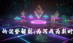 区块链中心项目的优势解析：为何成为新时代的