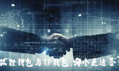   
小狐狸钱包与TP钱包：哪个更适合你？
