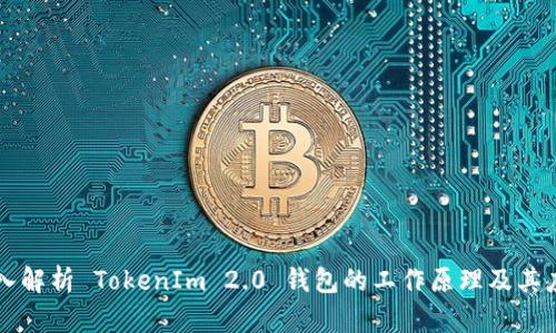 深入解析 TokenIm 2.0 钱包的工作原理及其应用