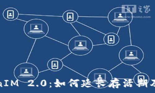   
TokenIM 2.0：如何延长存活期及策略