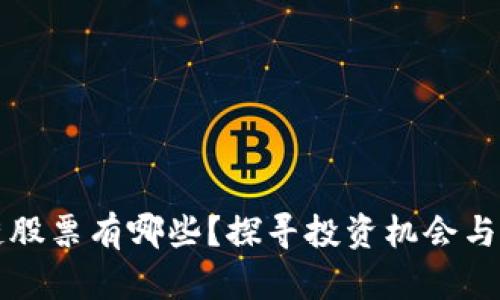 真区块链股票有哪些？探寻投资机会与市场现状