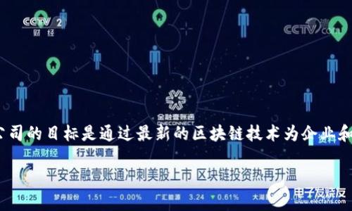 Tokenim 2.0 是一家专注于区块链技术及其应用的公司，旨在利用区块链的去中心化特性为各行业提供创新解决方案。该公司的目标是通过最新的区块链技术为企业和个人提供安全、透明和高效的交易环境。Tokenim 2.0 提供了一系列服务，包括区块链咨询、智能合约开发、数字资产管理等。

如果您需要进一步的信息或了解特定方面，请告诉我！