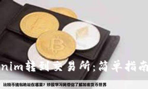 如何将Tokenim转到交易所：简单指南与实用技巧