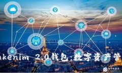 深入了解Tokenim 2.0钱包：数字资产管理的新纪元