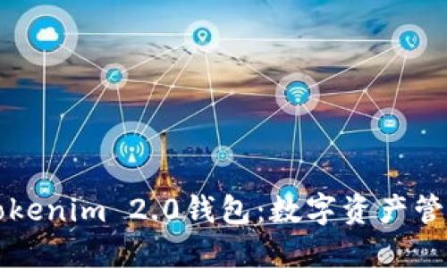 深入了解Tokenim 2.0钱包：数字资产管理的新纪元