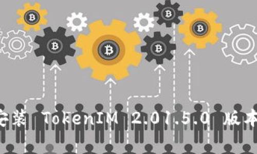 如何安全下载并安装 TokenIM 2.01.5.0 版本：指南与注意事项
