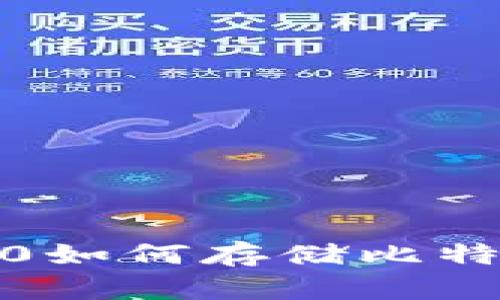 Tokenim 2.0如何存储比特币：全面指南