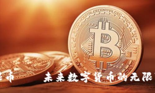 :
无限币——未来数字货币的无限可能