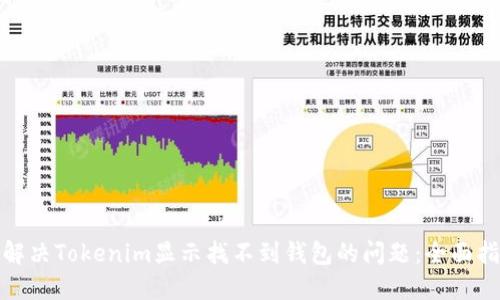 : 解决Tokenim显示找不到钱包的问题：全面指南