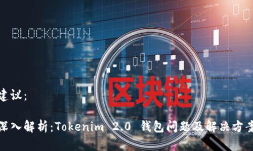 建议：

深入解析：Tokenim 2.0 钱包问题及解决方案