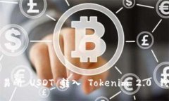 火币交易所 USDT 转入 Tokenim 2.0 钱包教程