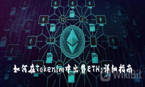 如何在Tokenim中出售ETH：详细指南