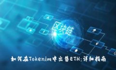 如何在Tokenim中出售ETH：详细指南
