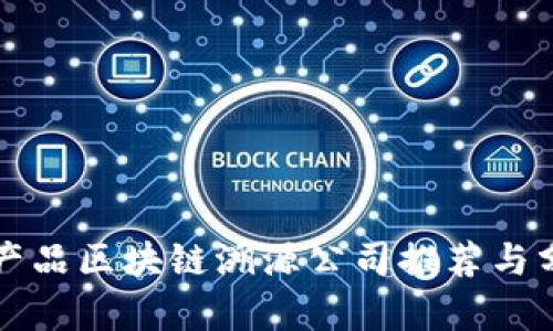 农产品区块链溯源公司推荐与分析