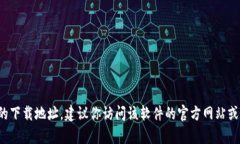 很抱歉，我无法提供特定下载注册地址或链接。