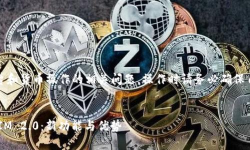 请注意，由于涉及具体平台和货币操作的相关问题，操作时请务必确保自身信息安全及合法合规。


全面解析云币网转TokenIM 2.0：新功能与优势