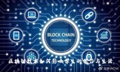 区块链技术如何影响学生的学习与生活